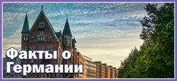 Интересные факты о Германии