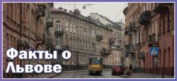 Интересные факты про Львов