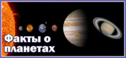 Интересные факты о планетах