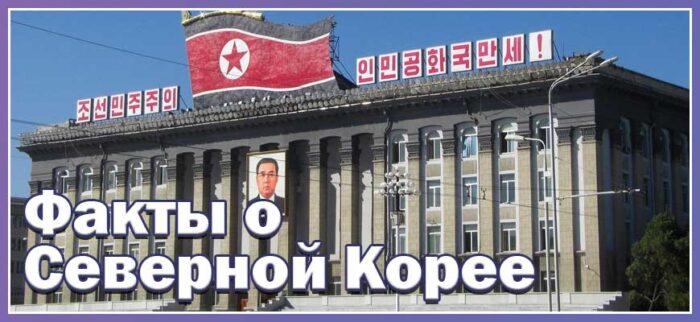 Интересные факты о Северной Корее